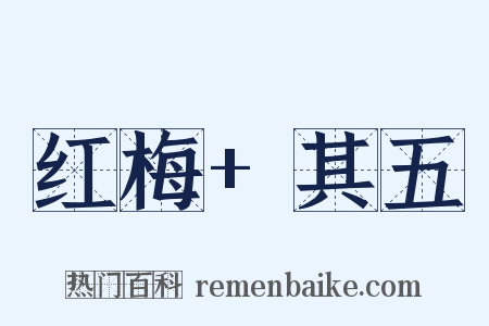 红梅+其五是什么意思的图片